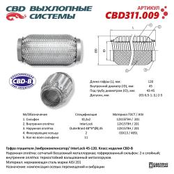 Гофра глушителя 3х-сл InterLDck 45-120. CBD311.009