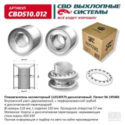 Пламегаситель коллекторный CBD510.012