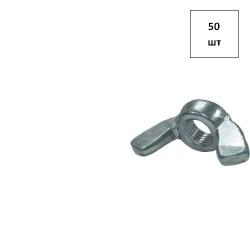 Гайка М 16 DIN 315 (барашек) оц. 50шт FORTLUFT sts027259