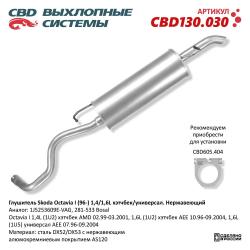 Глушитель CBD130.030