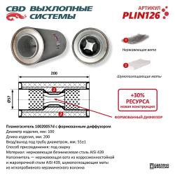 Пламегаситель PLIN126