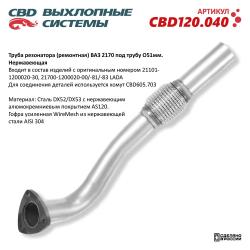 Труба резонатора (ремонтная) CBD120.040