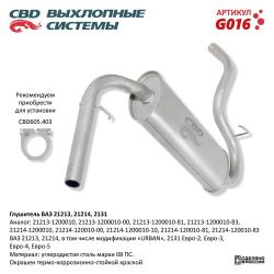 Глушитель G016