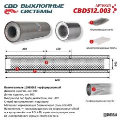 Пламегаситель CBD512.003