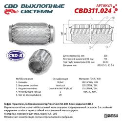 Гофра глушителя 3х-сл InterLDck 50-330. CBD311.024