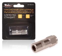 Наконечник для плунжерного шприца четырехлепестковый (AT-GG-24)