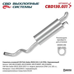 Глушитель CBD130.031