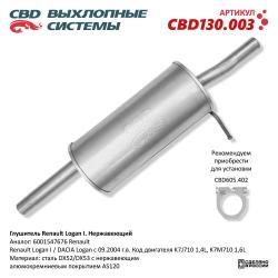 Глушитель CBD130.003