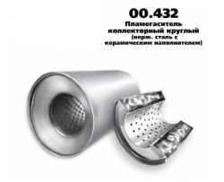 Пламегаситель коллекторный D-120/L-140/d-60 00.432