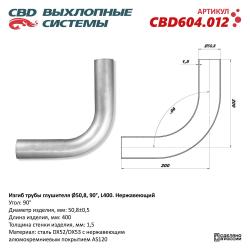 Изгиб трубы глушителя (труба d50, угол 90°, L400) Нерж алюм сталь. CBD604.012