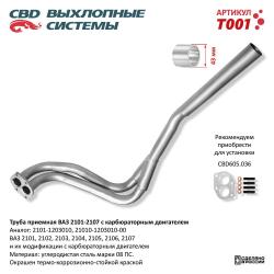 Труба приемная T001