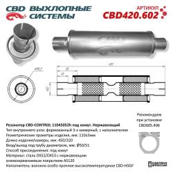 Резонатор универсальный CBD420.602