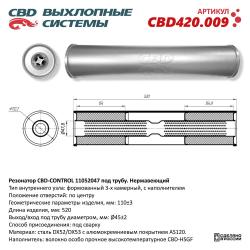 Резонатор универсальный CBD420.009