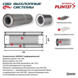 Пламегаситель PLIN137