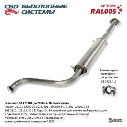Резонатор RAL005