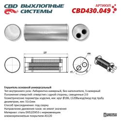 Глушитель основной универсальный CBD430.049