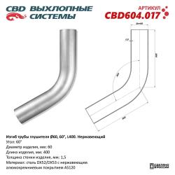 Изгиб трубы глушителя (труба d60, угол 60°, L400) Нерж алюм сталь. CBD604.017