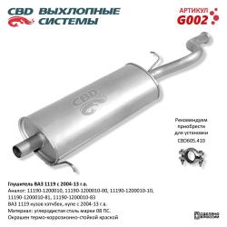 Глушитель G002