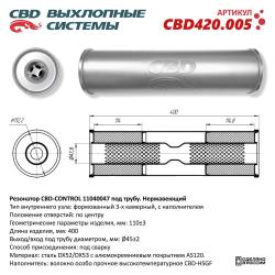 Резонатор универсальный CBD420.005