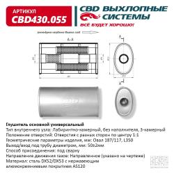 Глушитель основной универсальный CBD430.055