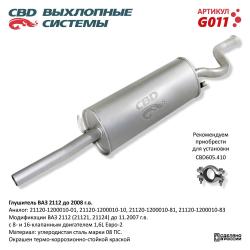 Глушитель G011