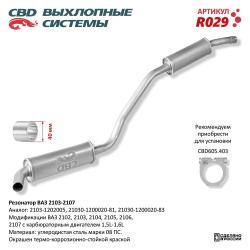 Резонатор R029