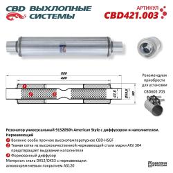 Резонатор универсальный CBD421.003