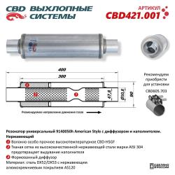 Резонатор универсальный CBD421.001