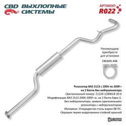 Резонатор R022