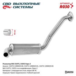 Резонатор R030