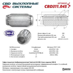 Гофра глушителя 3х-сл InterLDck 64-200. CBD311.045
