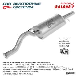 Глушитель GAL008
