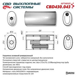 Глушитель основной универсальный CBD430.043