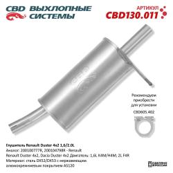 Глушитель CBD130.011