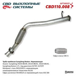 Труба приемная CBD110.008