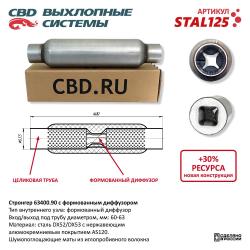 Стронгер с перфорированным диффузором STAL125