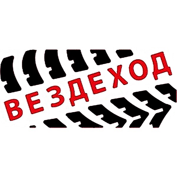Вездеход