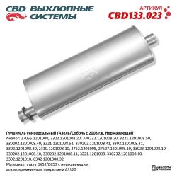 Глушитель универсальный Гнержавеющий CBD133.023