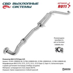 Резонатор R011