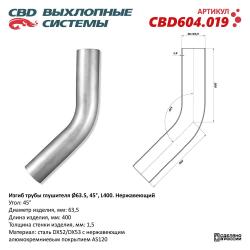 Изгиб трубы глушителя (труба d63, угол 45°, L400) Нерж алюм сталь. CBD604.019
