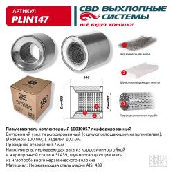 Пламегаситель коллекторный PLIN147