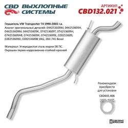 Глушитель CBD132.021