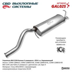 Глушитель GAL025