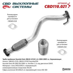 Труба приемная CBD110.021