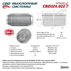 Гофра глушителя 3х-сл WIRE MESH 55-230. CBD324.022