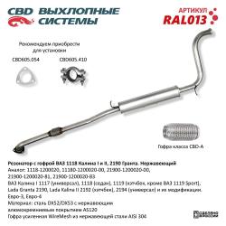 Резонатор RAL013