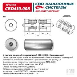 Глушитель основной универсальный CBD430.008