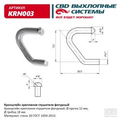 Кронштейн крепления глушителя фигурный. KRN003