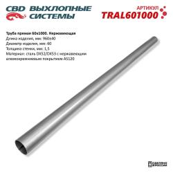 Труба прямая 60x1000 (d60, L1000) из Нерж алюм стали. TRAL601000