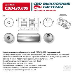 Глушитель основной универсальный CBD430.009